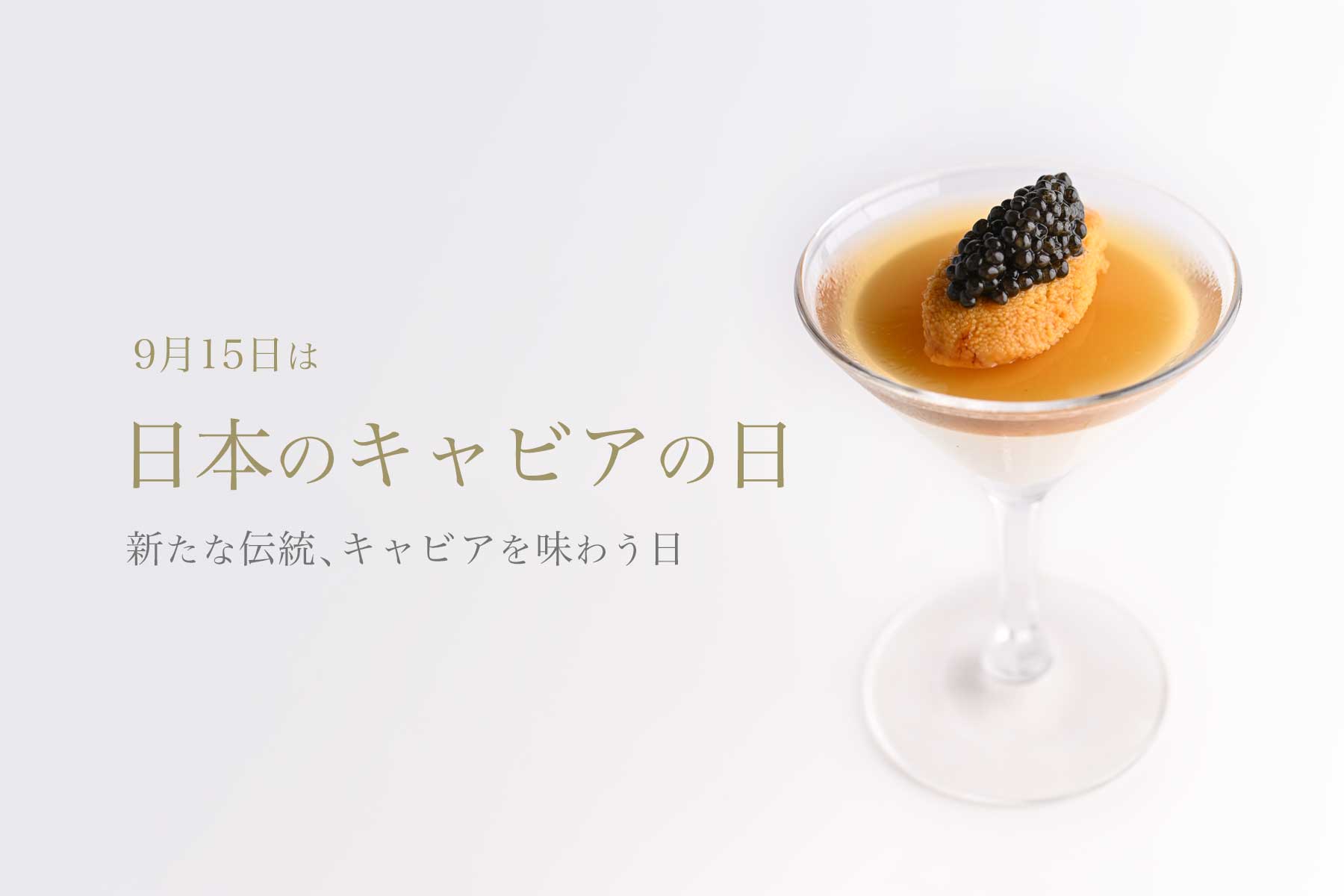 9月15日を「日本のキャビアの日」と制定 - 日本のキャビア文化を祝う新たな日