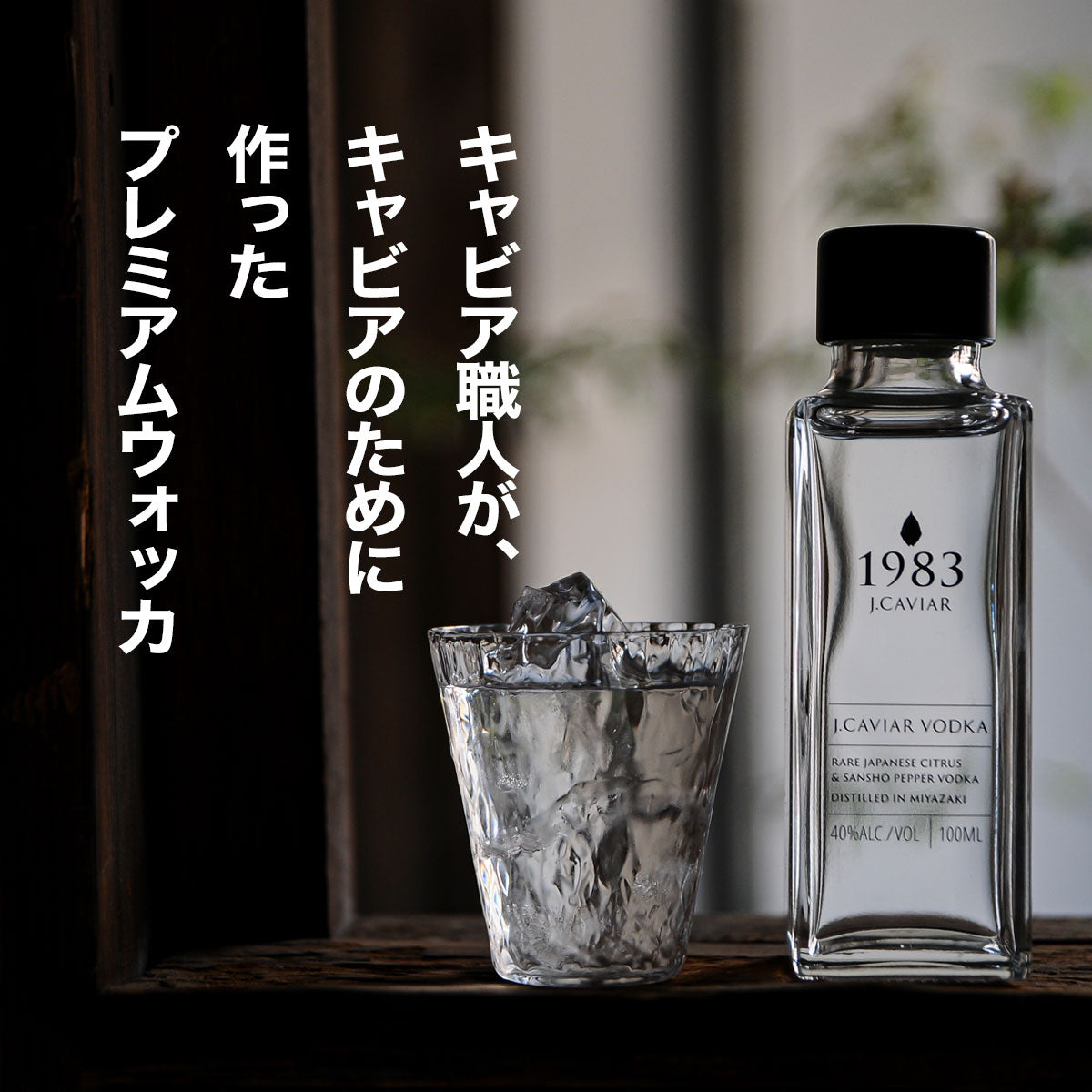 1983 J.CAVIAR VODKA (ウォッカ) 100ml | ジャパンキャビア1983公式