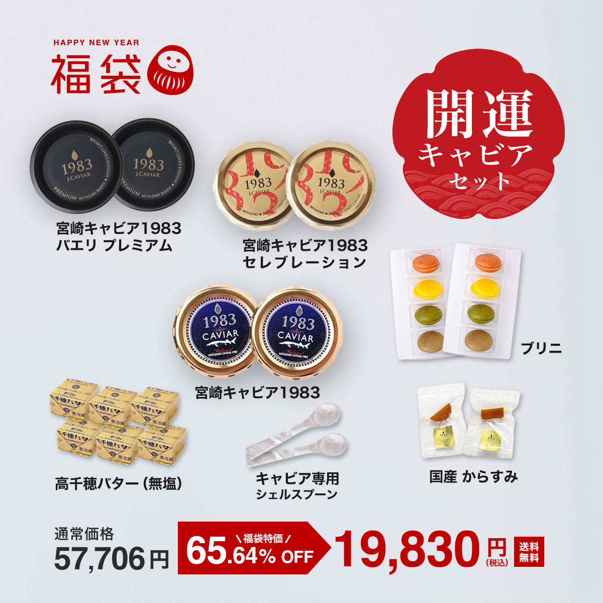 宮崎キャビア1983 福袋〈開運キャビアコース〉 – ジャパンキャビア