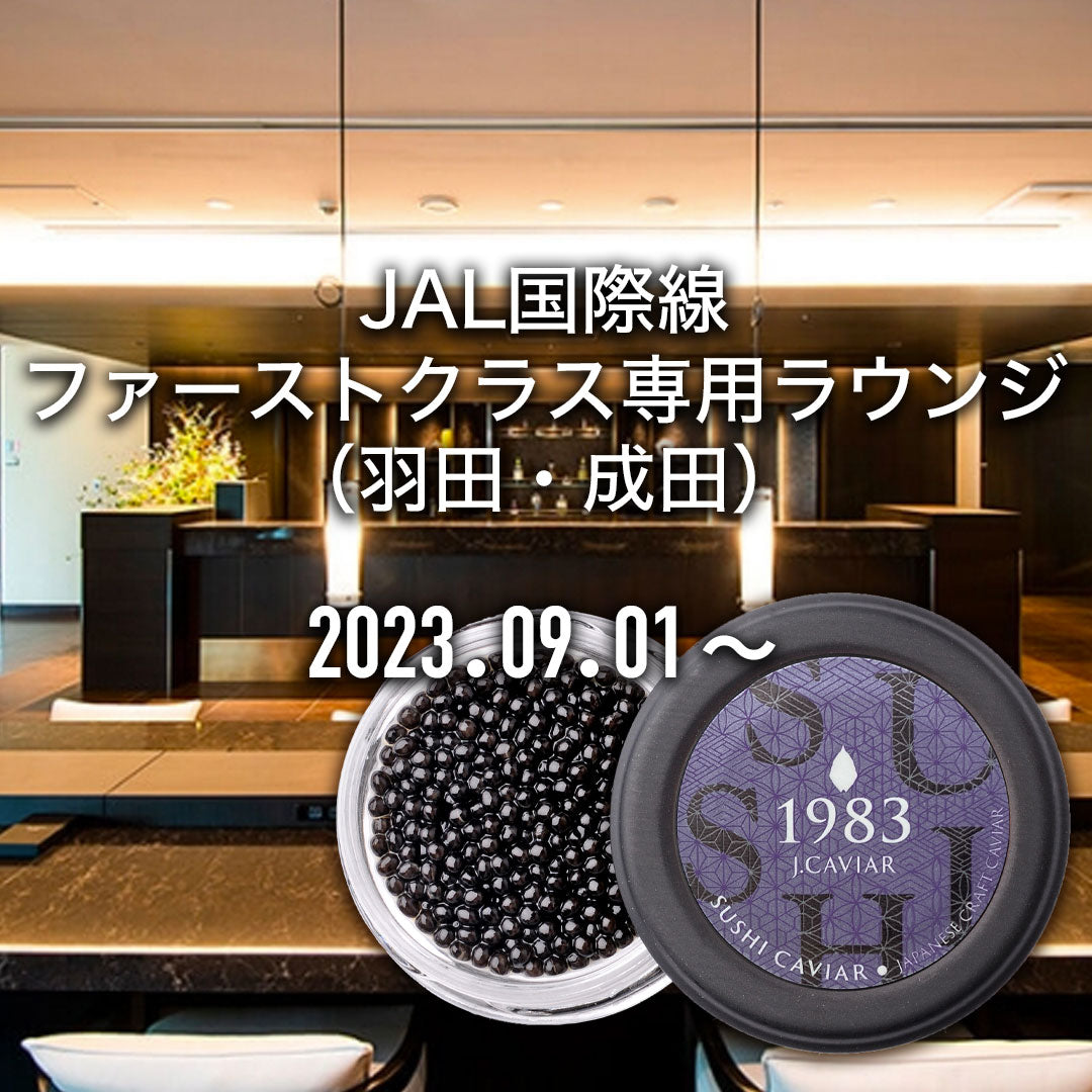 宮崎キャビア1983 SUSHI CAVIAR| ジャパンキャビア1983公式オンライン