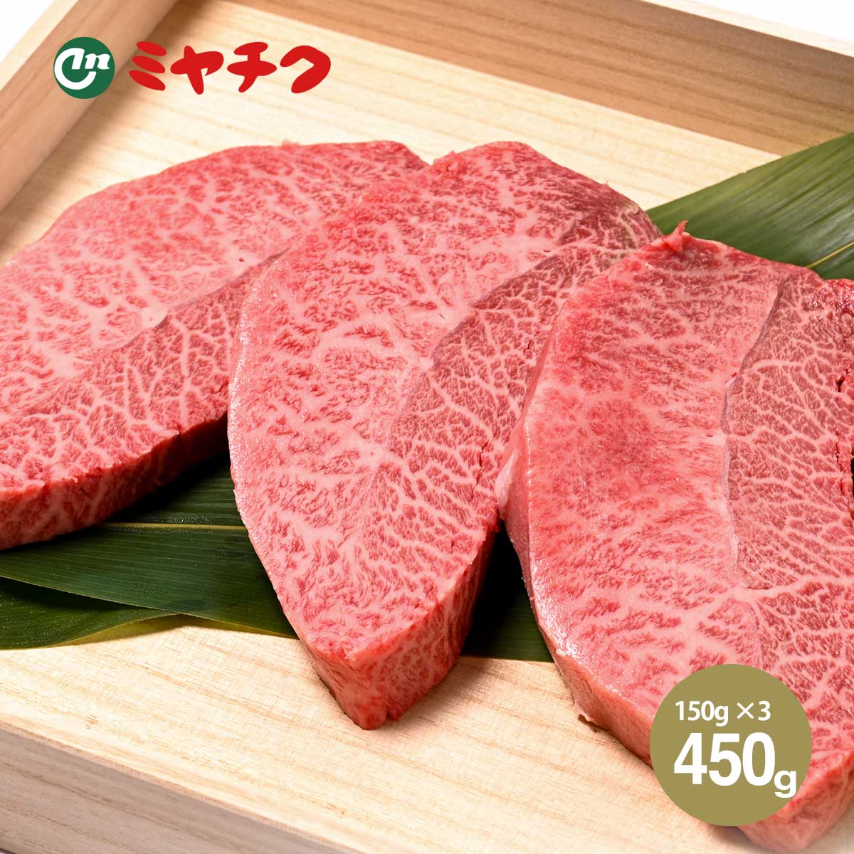 ミヤチク 宮崎牛 ミスジステーキ 150g×3枚セット | ジャパンキャビア