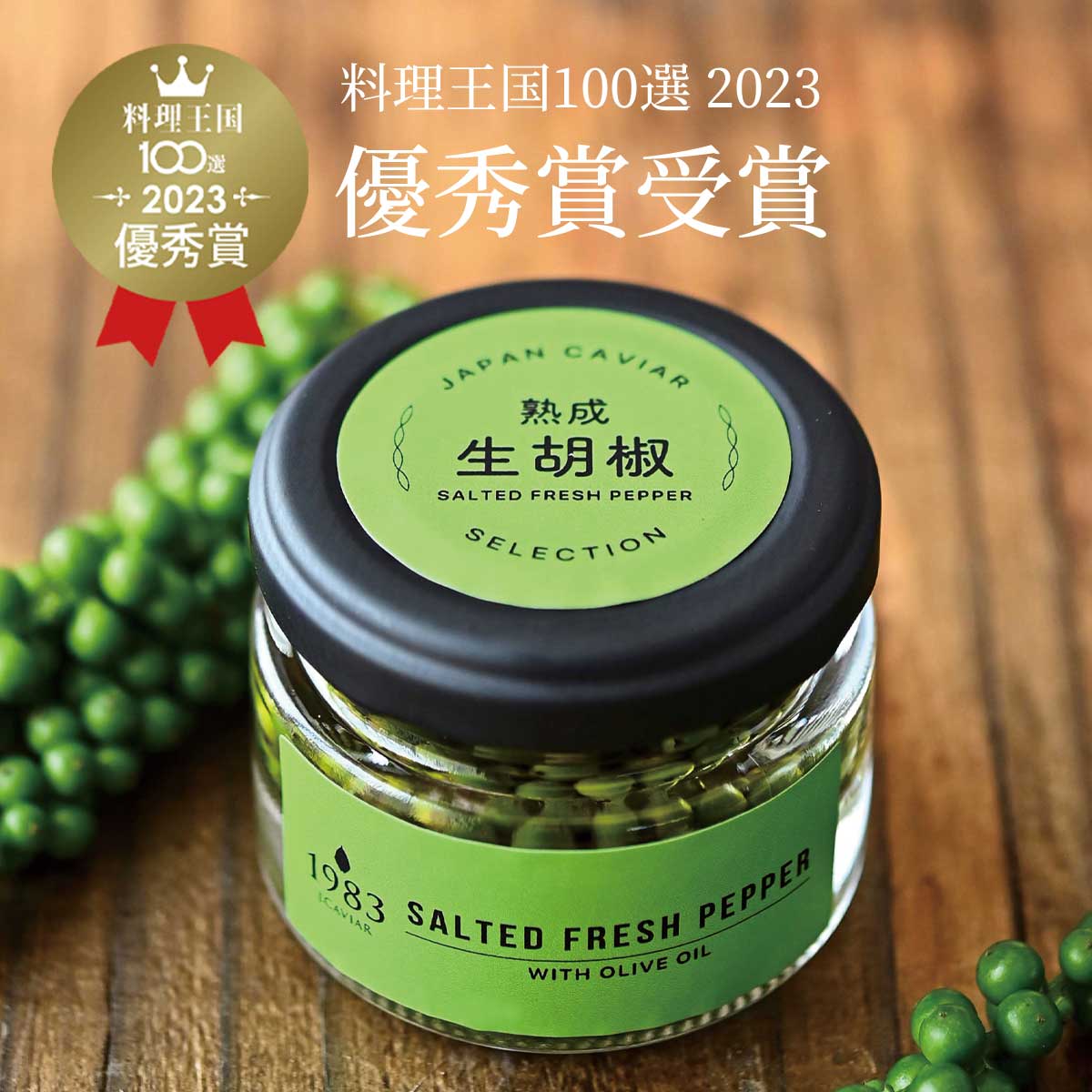 熟成 生胡椒 オリーブオイル漬け (36g) – ジャパンキャビア (宮崎