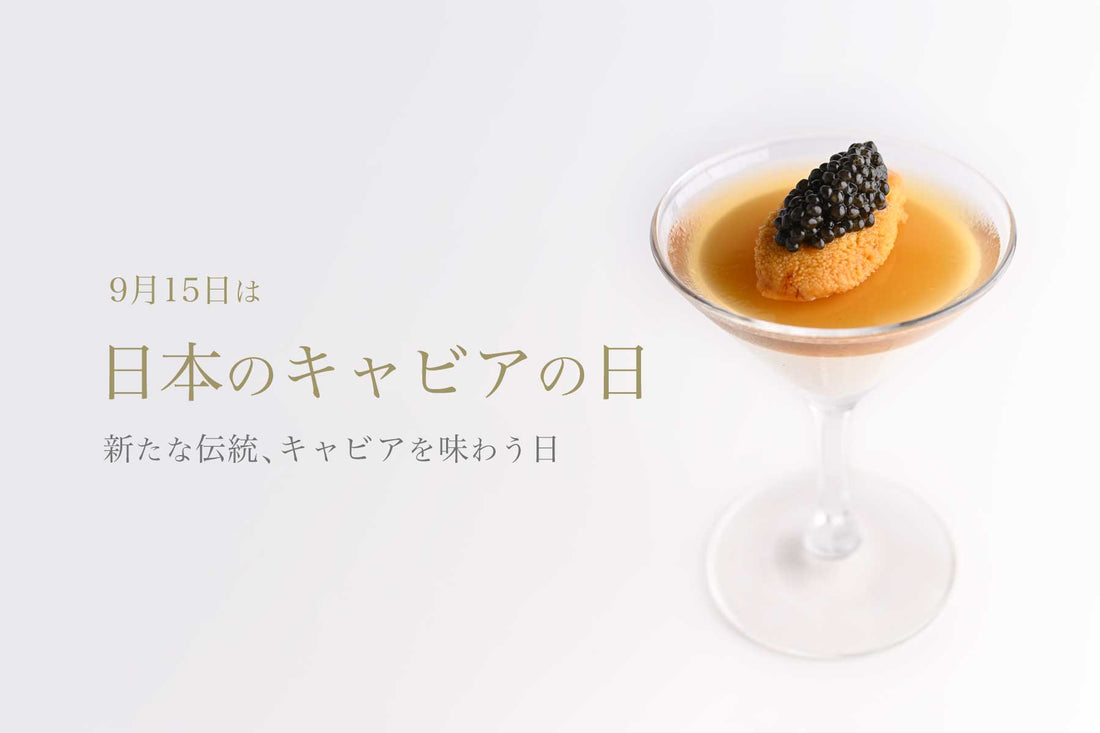 9月15日を「日本のキャビアの日」と制定 - 日本のキャビア文化を祝う新たな日