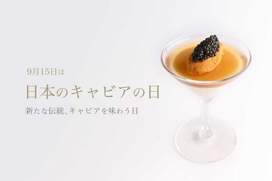 9月15日を「日本のキャビアの日」と制定 - 日本のキャビア文化を祝う新たな日