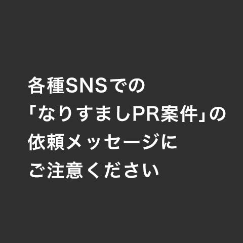 【重要なお知らせ】各種SNSでの「なりすましPR案件」の依頼メッセージにご注意ください