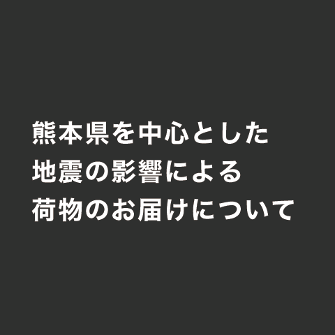 【重要】地震の影響による配送遅延について