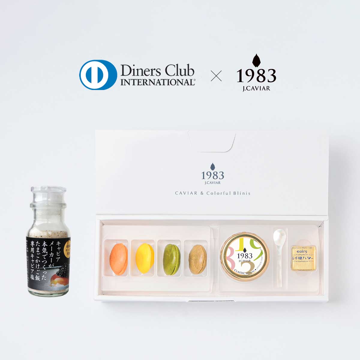 ダイナースクラブ会員様限定 ] 宮崎キャビア1983 ブリニセット