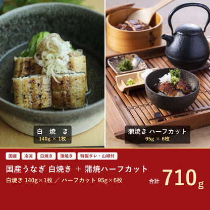 国産うなぎ 白焼き (140g×1枚) & 蒲焼き切身 (95g×6枚) セット