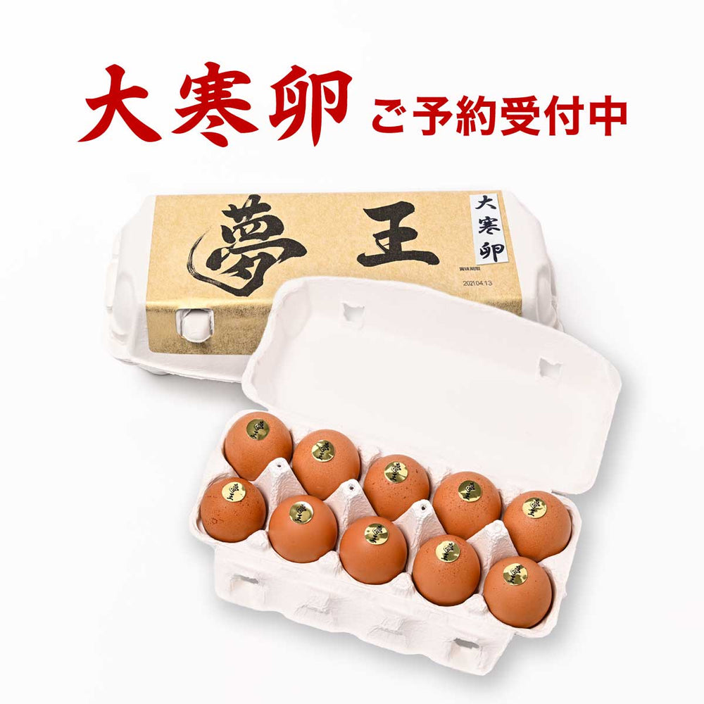 【大寒卵】夢王（たまご）10個入り（2026年1月20日 採卵予定）