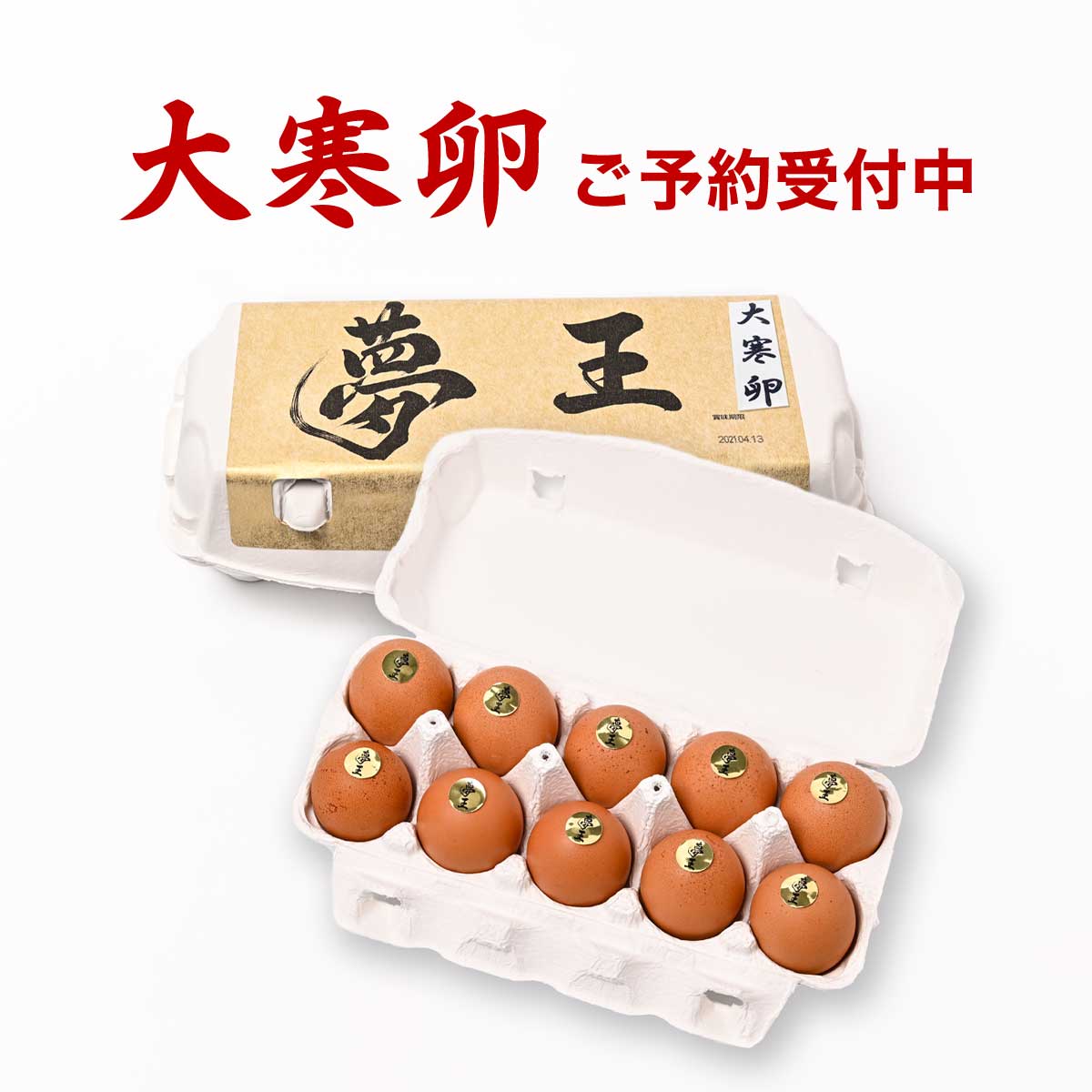 タマゴ_20250831_2 大寒卵 2026｜夢王（高級卵）10個入り【予約販売・1月20日採卵】｜宮崎