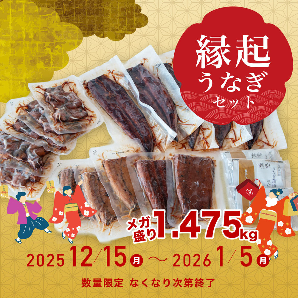 福袋 縁起うなぎコース