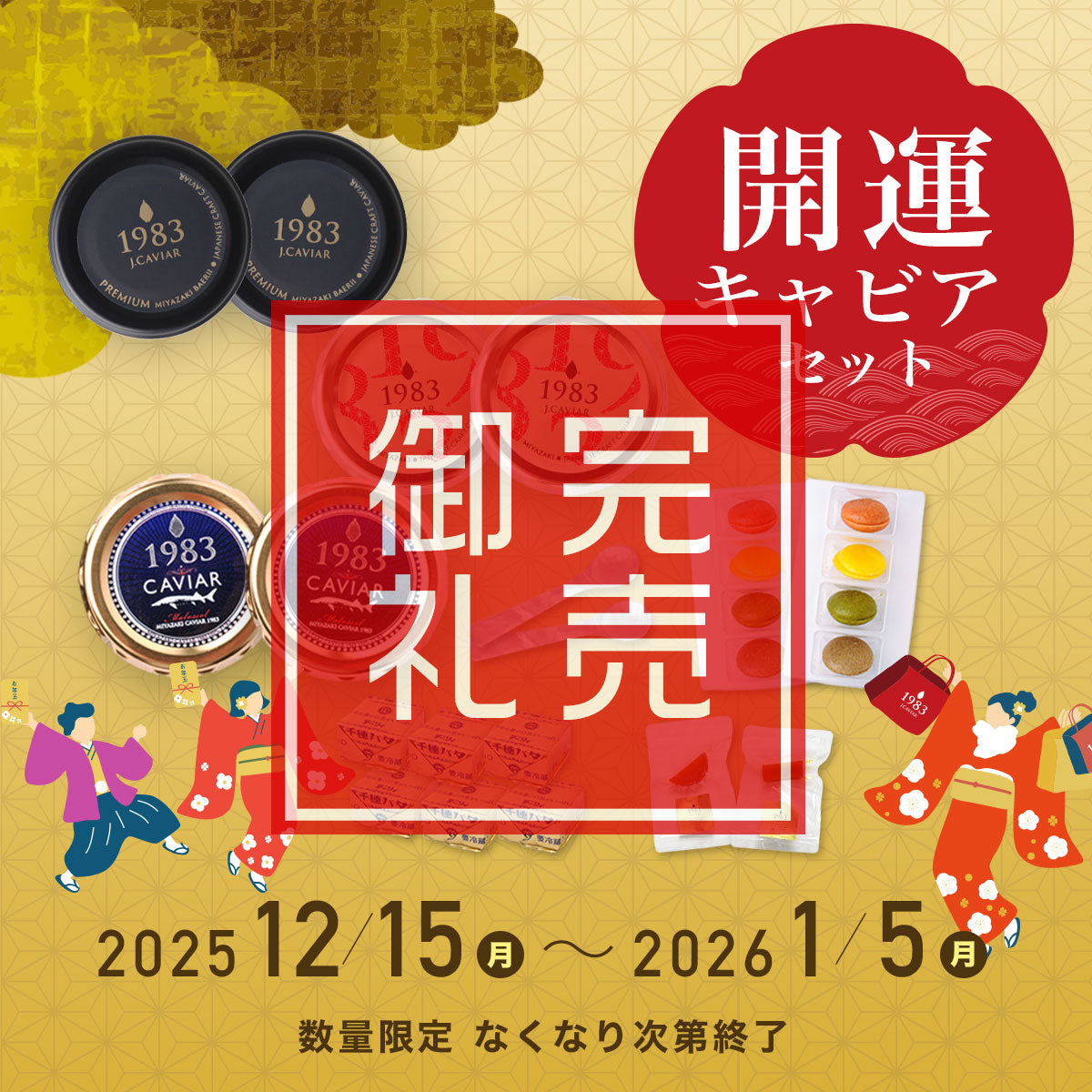 宮崎キャビア1983 福袋〈開運キャビアコース〉 – ジャパンキャビア