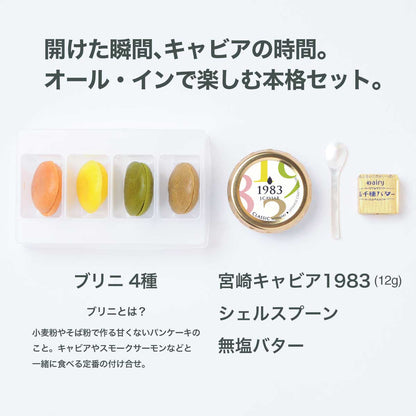 [ ダイナースクラブ会員様限定 ] 宮崎キャビア1983 ブリニセット & たまごかけご飯専用キャビア塩