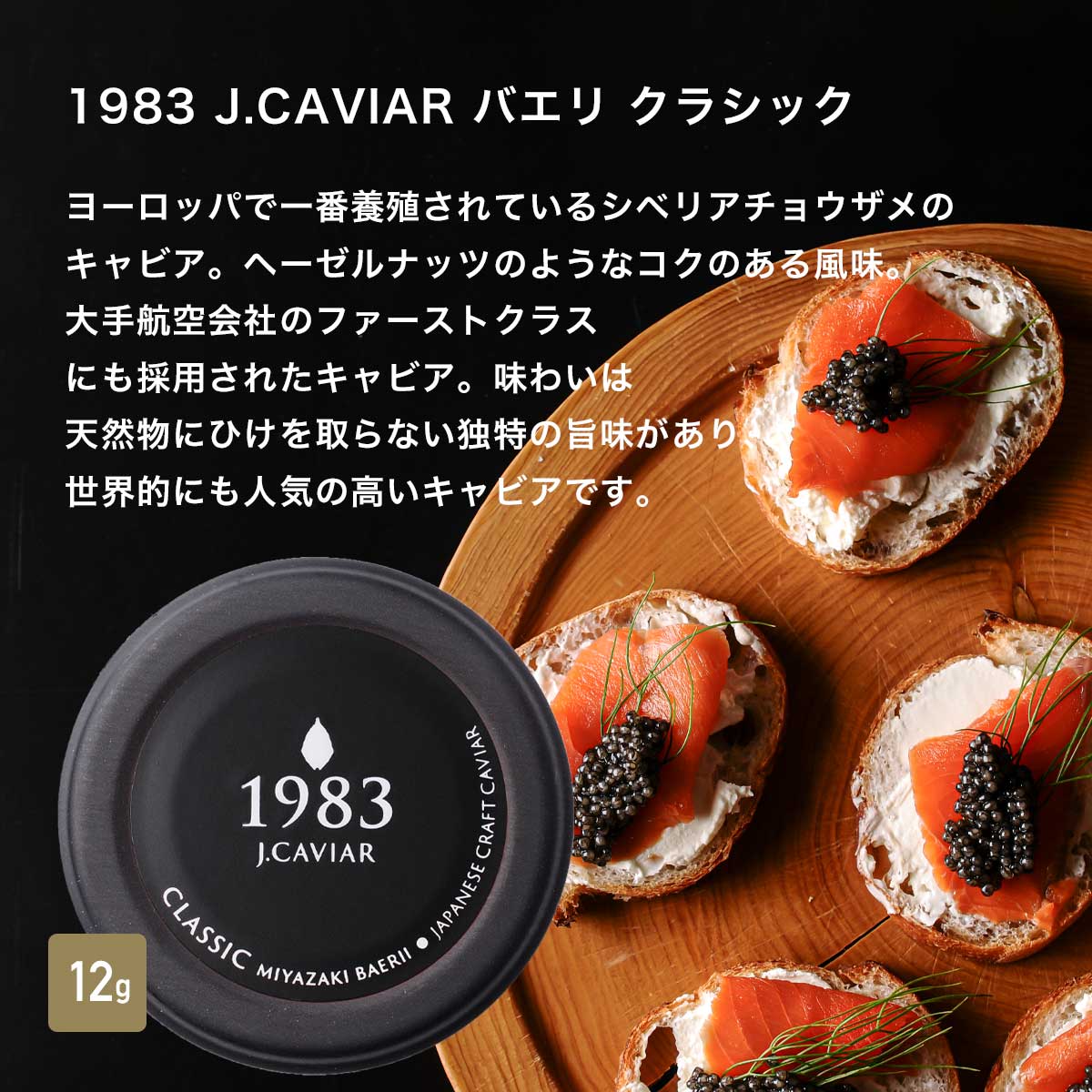 宮崎キャビア1983 バエリ クラシック (12g) & バエリ 旨味 (12g) 豪華食べ比べセット