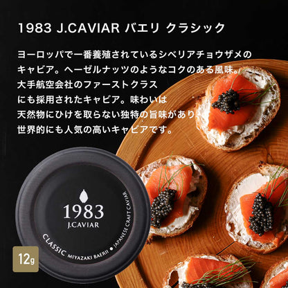 宮崎キャビア1983 バエリ クラシック (12g) & バエリ 旨味 (12g) 豪華食べ比べセット