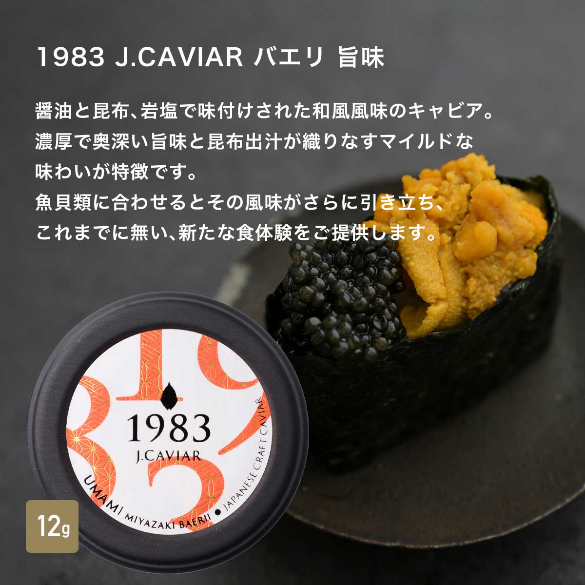 宮崎キャビア1983 バエリ クラシック (12g) & バエリ 旨味 (12g) 豪華食べ比べセット