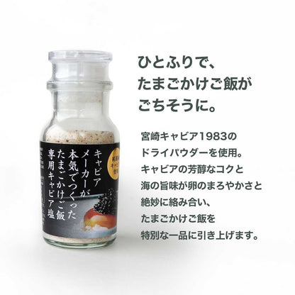 [ ダイナースクラブ会員様限定 ] 宮崎キャビア1983 ブリニセット & たまごかけご飯専用キャビア塩