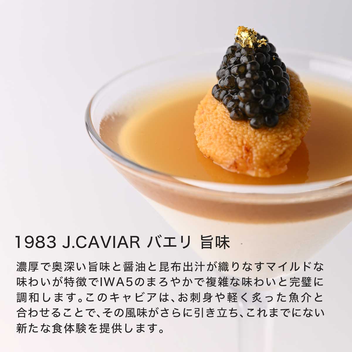 IWA 5 アッサンブラージュ6 (ギフトボックス付き)富山県 純米大吟醸酒 + 宮崎キャビア1983 バエリ 旨味 セット