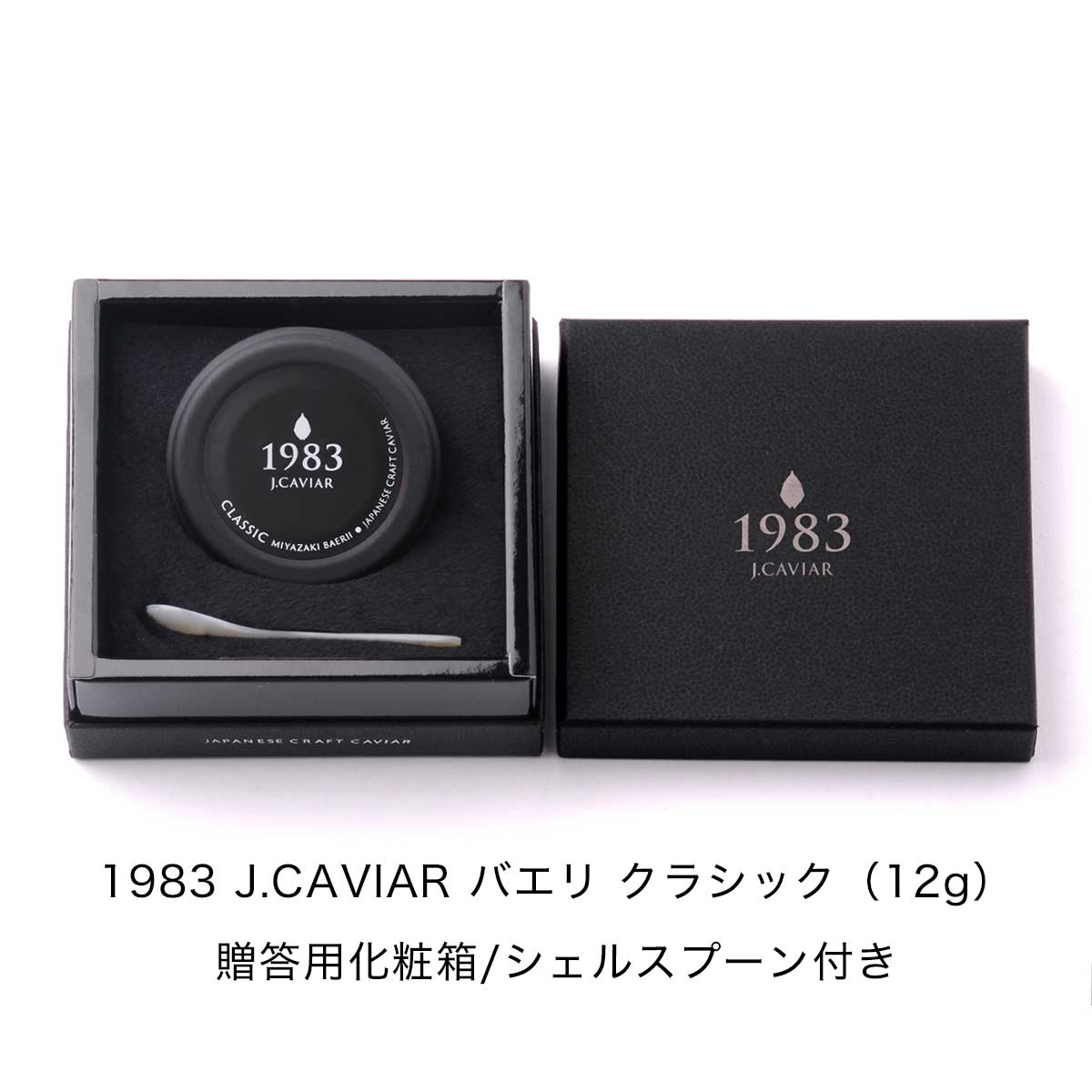 宮崎キャビア1983 バエリ クラシック (12g) & ウォッカ (750ml) セット
