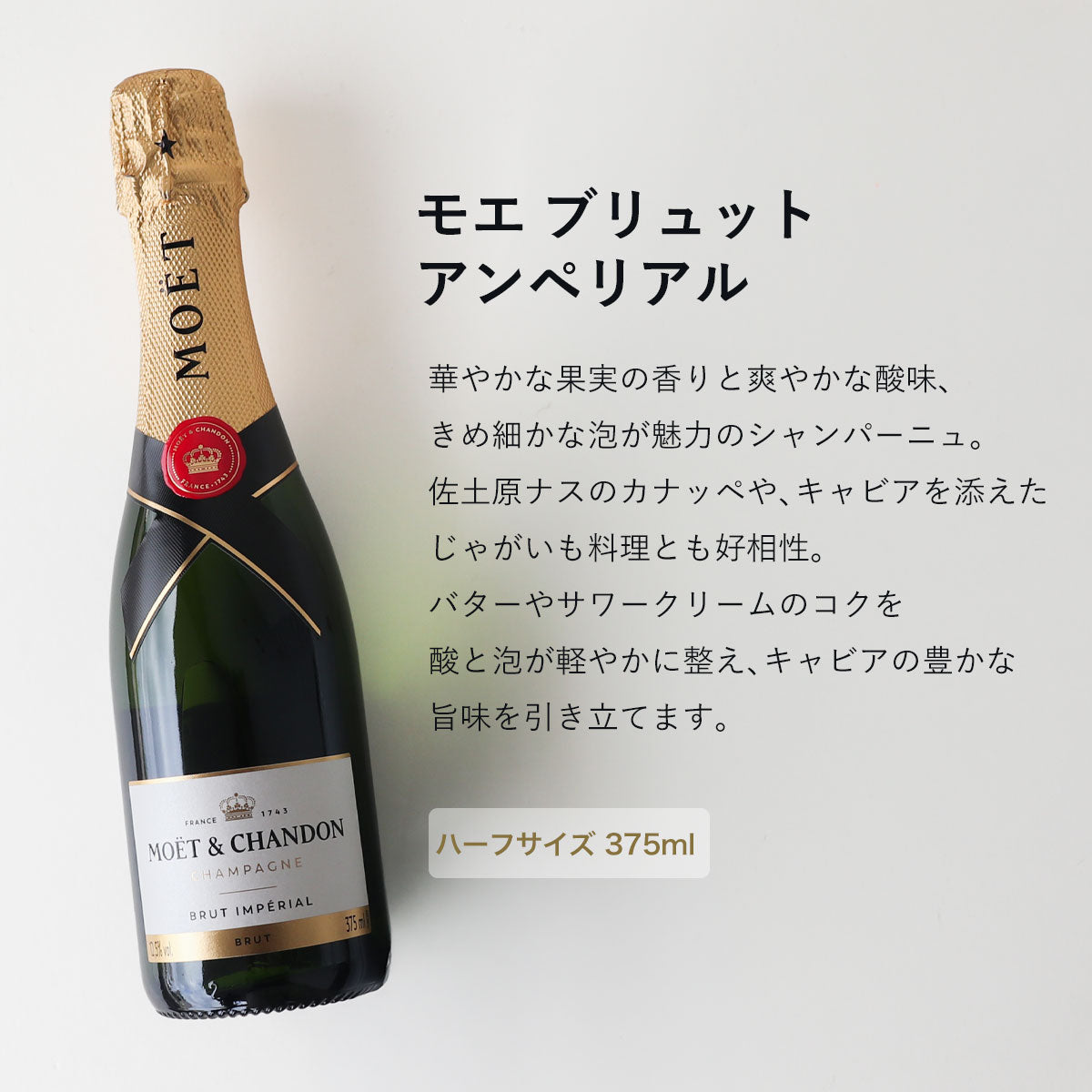 宮崎キャビア1983 & モエ ブリュット アンペリアル ハーフサイズ 375ml