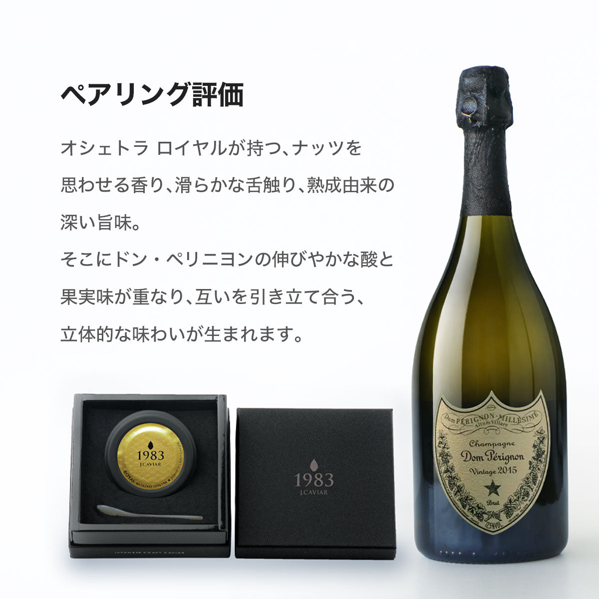 宮崎キャビア1983 オシェトラ ロイヤル（20g）& ドン・ペリニヨン ビンテージ 2015