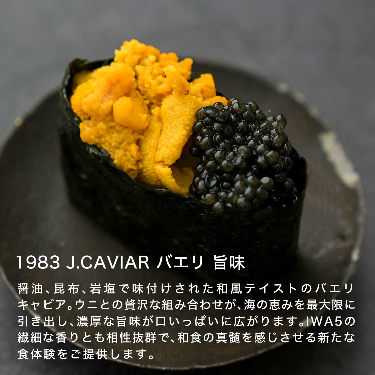 IWA 5 アッサンブラージュ6 (ギフトボックス付き)富山県 純米大吟醸酒 + 宮崎キャビア1983 バエリ 旨味 セット