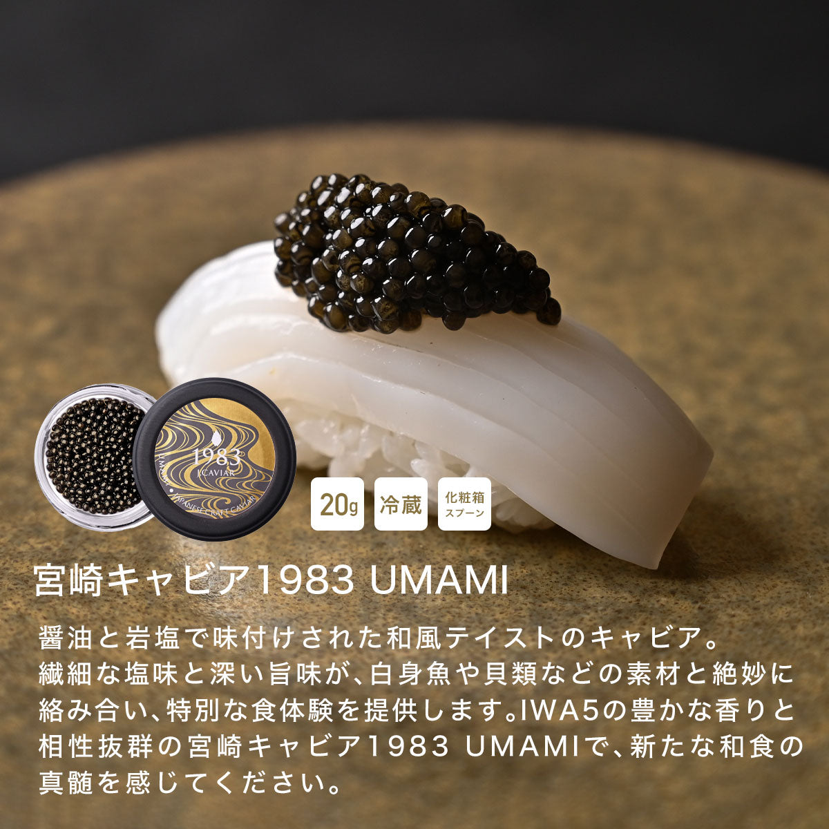 [ ダイナースクラブ会員様限定 ] IWA 5 アッサンブラージュ7 (ギフトボックス付き) + 宮崎キャビア1983 UMAMI 20g