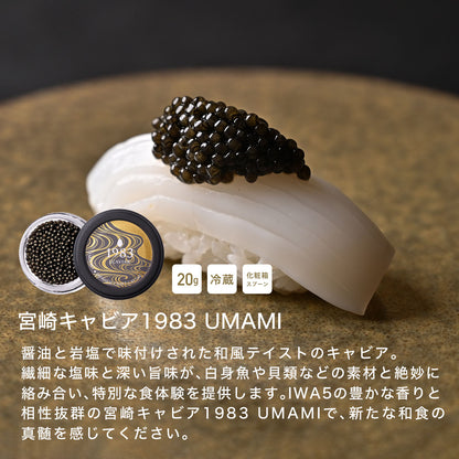 [ ダイナースクラブ会員様限定 ] IWA 5 アッサンブラージュ7 (ギフトボックス付き) + 宮崎キャビア1983 UMAMI 20g