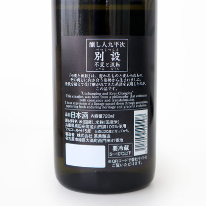 醸し人九平次 別設 不変と流転 720ml 桐箱入り