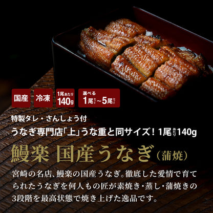 鰻楽 国産うなぎ 蒲焼 (140g)