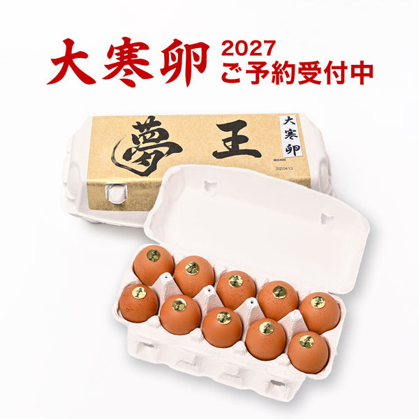 【大寒卵】夢王（たまご）10個入り（2027年1月20日 採卵予定）