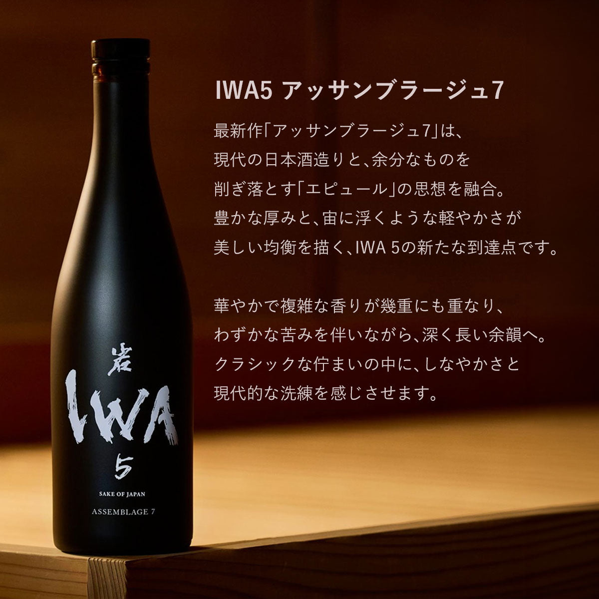 ダイナースクラブ会員様限定 ] IWA 5 アッサンブラージュ7 (ギフト