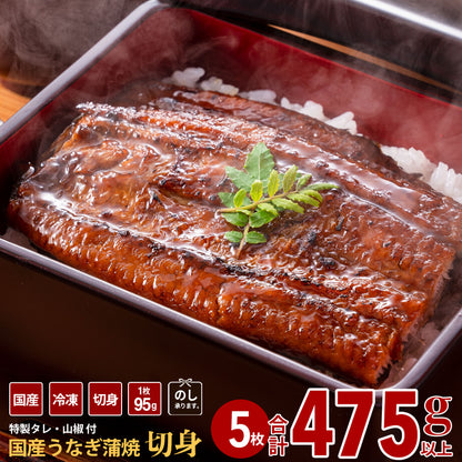 国産 うなぎ蒲焼き ハーフカット (95g×5枚)