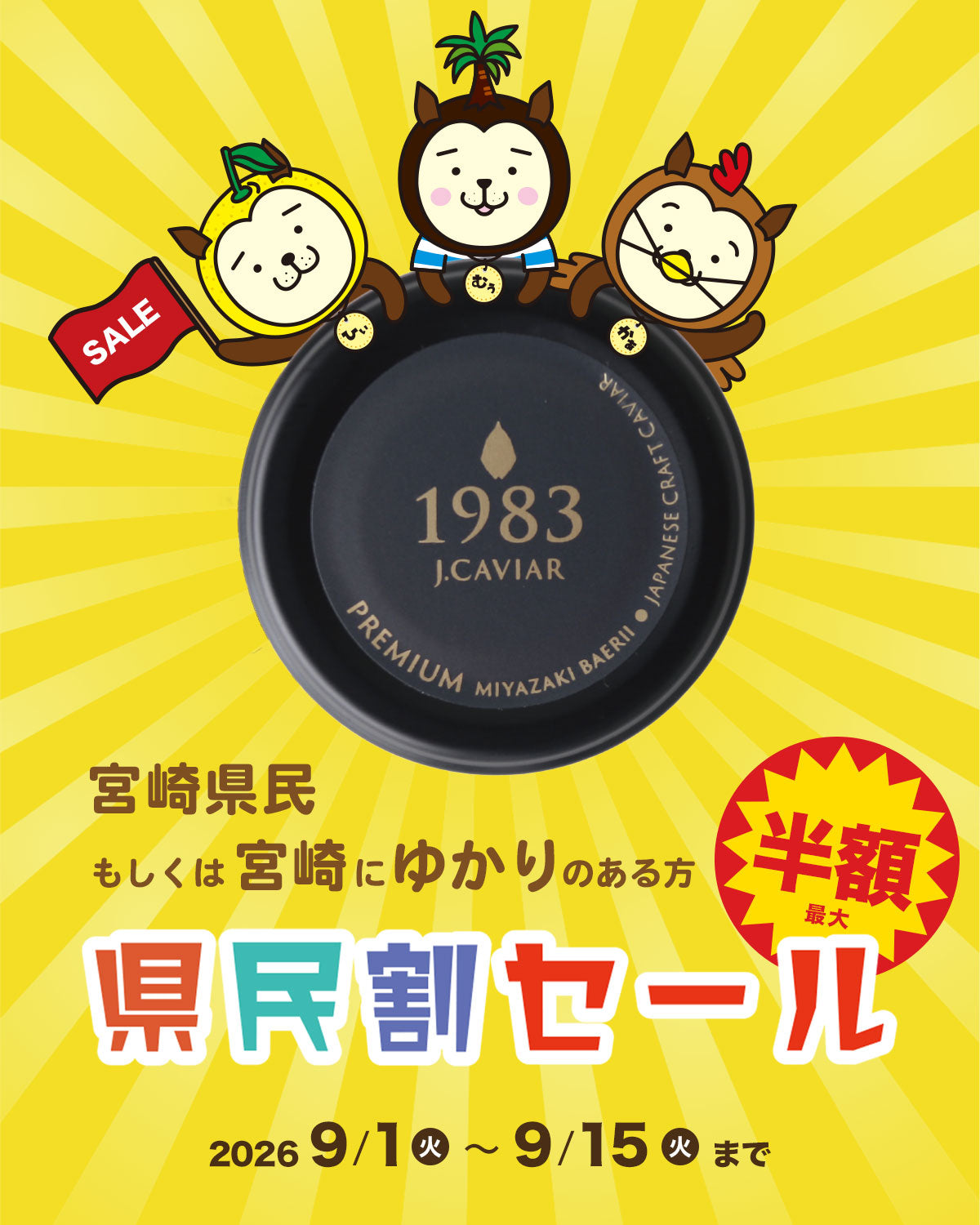 宮崎県民割セール ― 宮崎キャビア1983 対象商品50%OFF