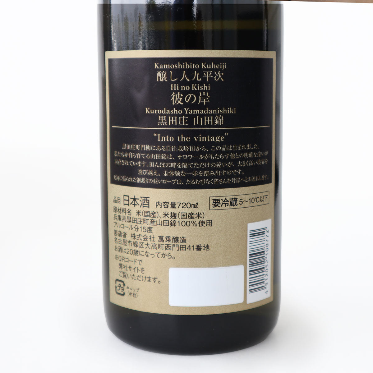 醸し人九平次 彼の岸 720ml 化粧箱入り