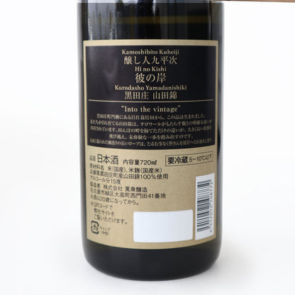 醸し人九平次 彼の岸 720ml 化粧箱入り