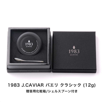 宮崎キャビア1983 (12g) 豪華おつまみセット