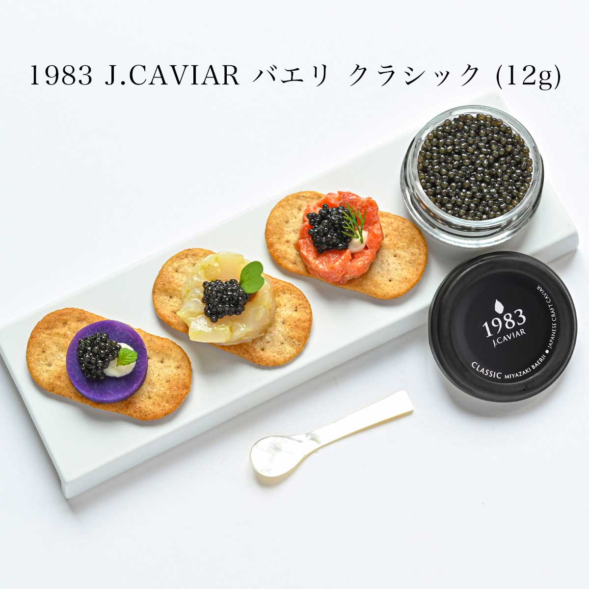 宮崎キャビア1983 (12g) 豪華おつまみセット | ジャパンキャビア1983