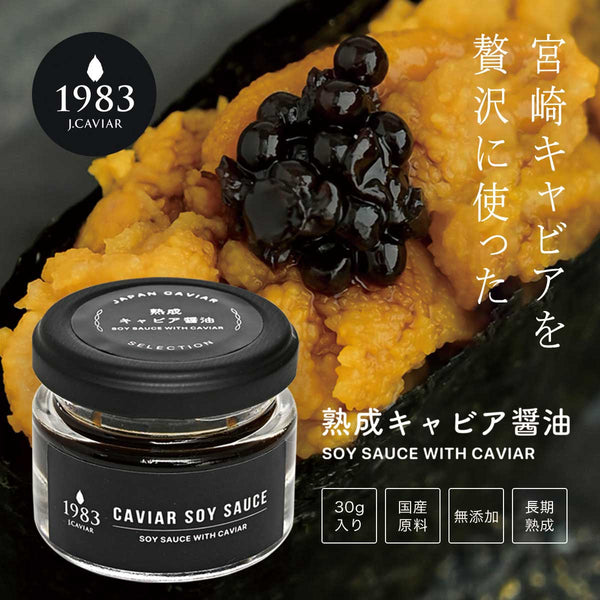 熟成 キャビア醤油 (30g)