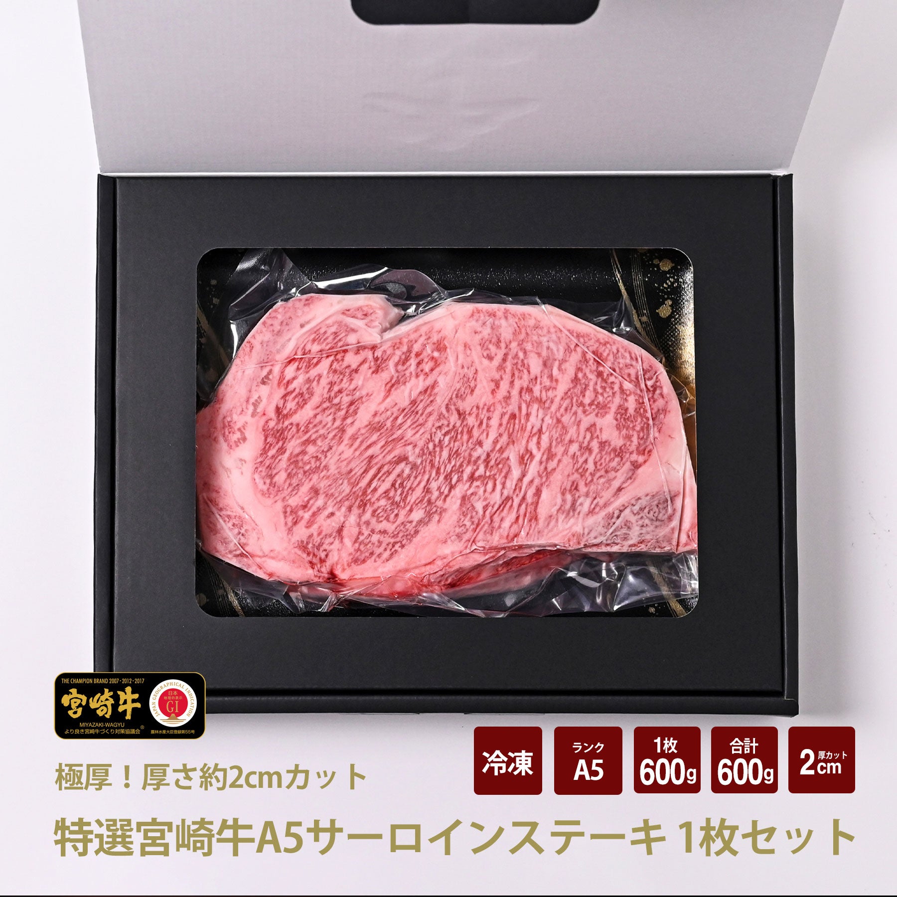 極厚 2cm厚カット 宮崎牛 特選A5 サーロイン ステーキ 600g×1枚セット
