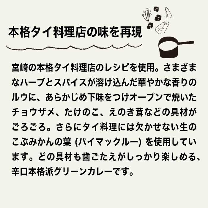 みやざきの グリーンカレー (150g)