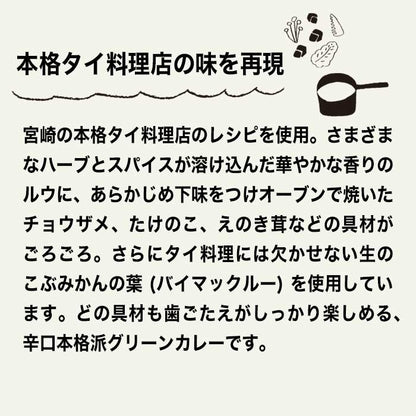 みやざきの グリーンカレー (150g)
