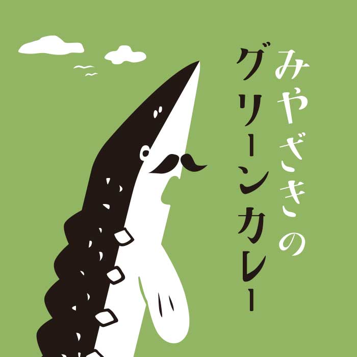 みやざきの グリーンカレー (150g)