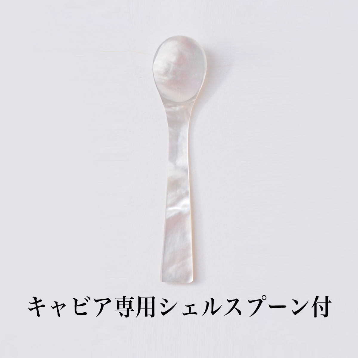 宮崎キャビア1983 (6g) 豪華おつまみセット