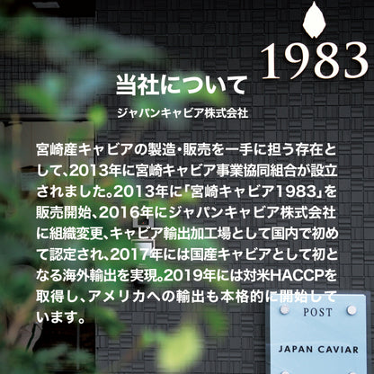 宮崎キャビア1983 バエリ 旨味