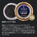 宮崎キャビア1983 (12g) & 1983 J.CAVIAR バエリ クラシック (12g) 豪華食べ比べセット
