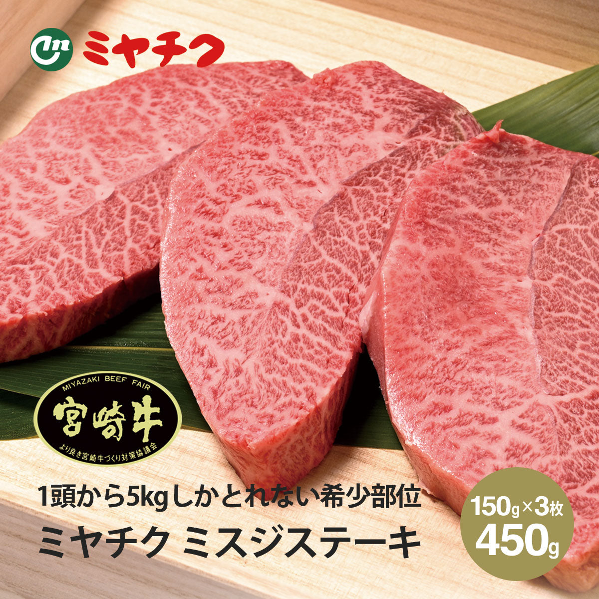 ミスジ様 ミヤチク 宮崎牛 ミスジステーキ 150g×3枚セット | ジャパン
