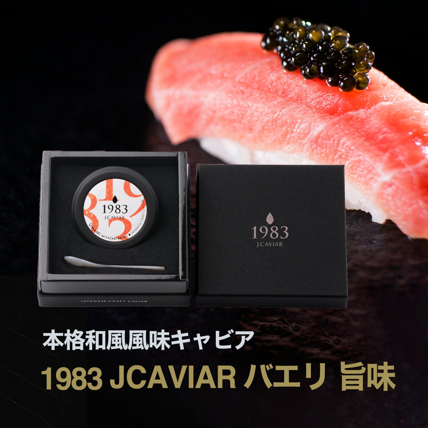 宮崎キャビア1983 バエリ 旨味