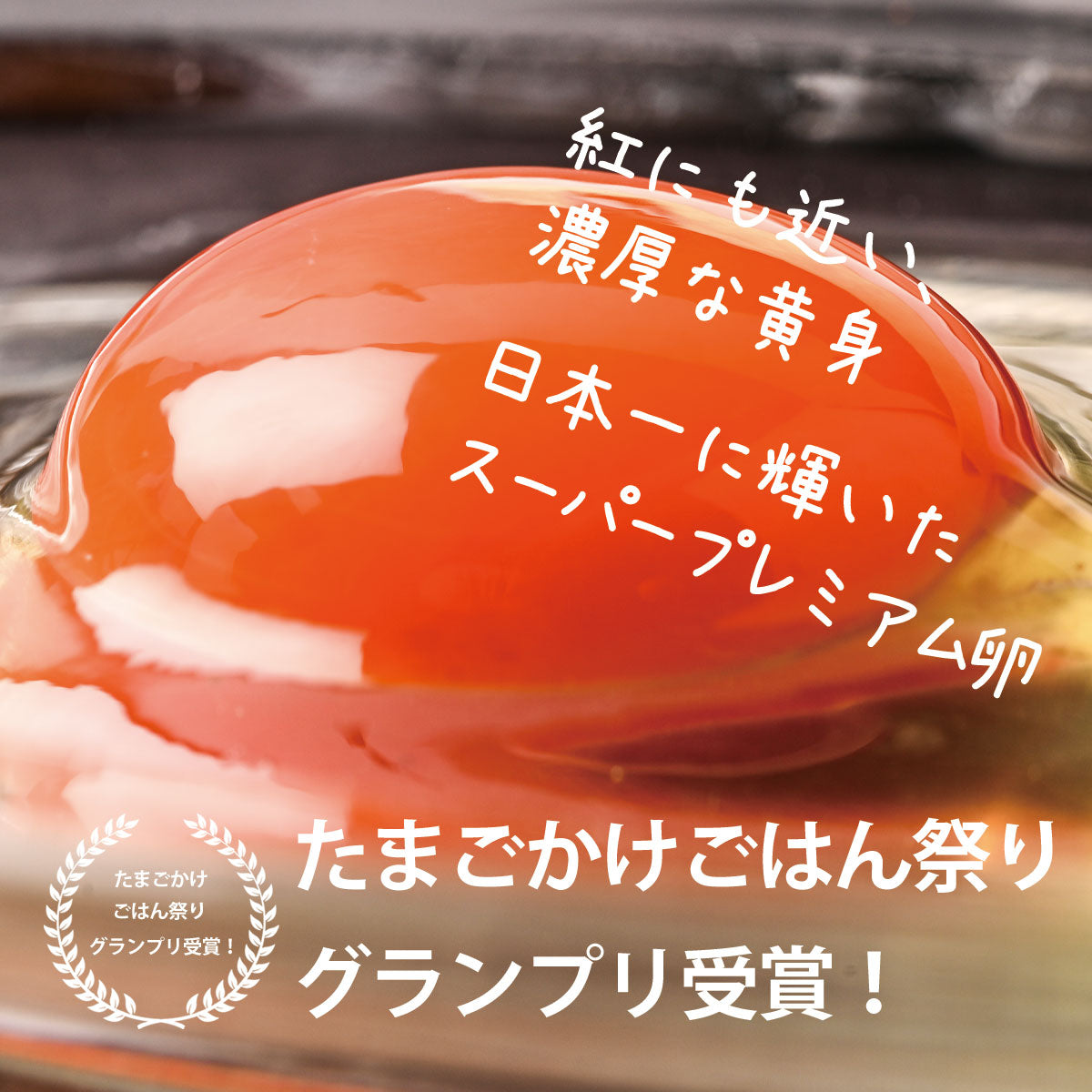 夢王（たまご）10個入り