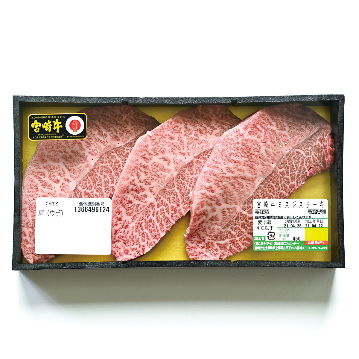 ミヤチク 宮崎牛 ミスジステーキ 150g×3枚セット